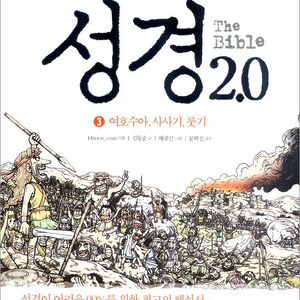 성경2.0 3권 여호수아,사사기,룻기