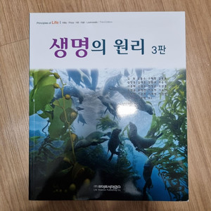 생명의 원리 3판