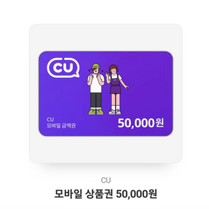 CU 5만원 상품권