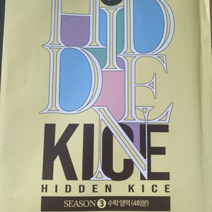 2024 Hidden Kice 수학 모의고사