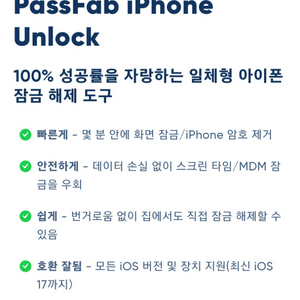 아이폰/아이패드 잠금해제 passFab Unlock