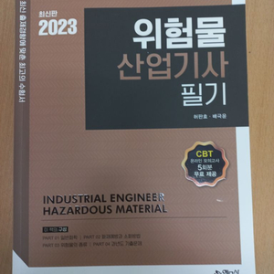 2023최신판 위험물 산업기사 필기 문제집