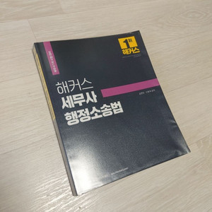 해커스 세무사 행정소송법