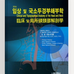 임상 및 국소두경부해부학 팝니다.