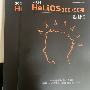 헬리오스 100+50제 화학1 n제