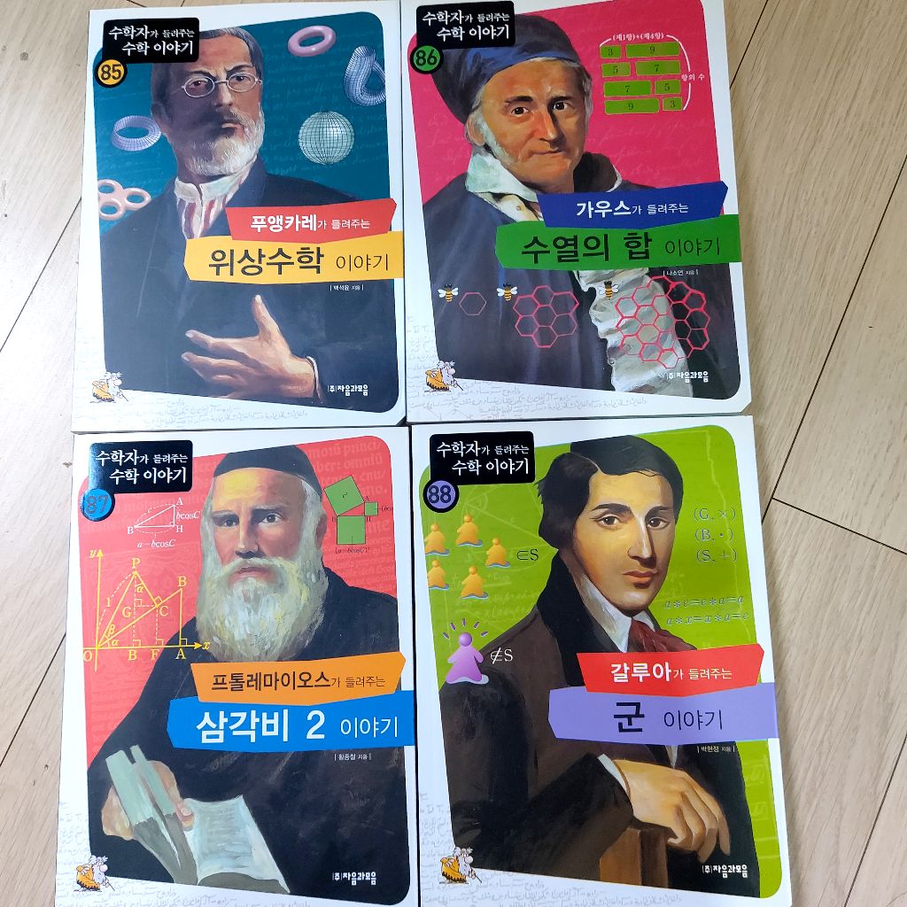 수학자가 들려주는 수학 이야기 88권세트 | 중고나라 - 안심되는 중고거래