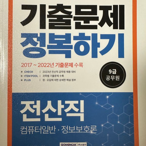 전산직 9급 기출문제집