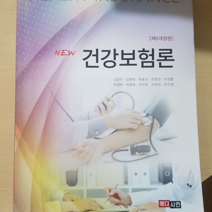 [메디시언] 개정판 NEW 건강보험론 S급