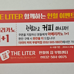 무료나눔 더리터 커피 부평역점 아메리카노 1+1 쿠폰