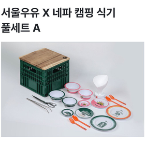 서울우유x네파 캠핑식기 풀세트