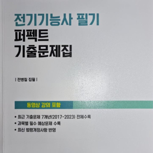 2024년 다산에듀 전기기능사 필기 퍼펙트 기출 문제집