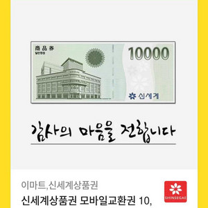 신세계 백화점 만원권 기프티콘 팔아요