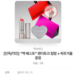 맥 텐더토크 립밤+하트 거울 세트(새상품/무료배송)