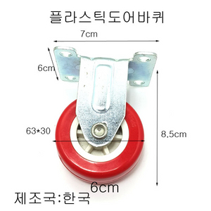 도어바퀴 플라스틱바퀴 바퀴 새상품 6인치 무료배송