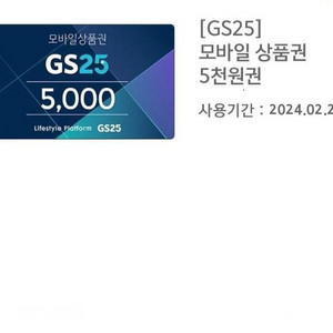 GS25 편의점 5천원 모바일 상품권