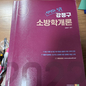 강정구 소방학개론 2022