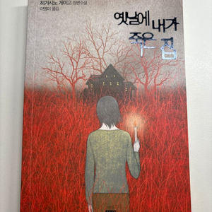 옛날에 내가 죽은 집(히가시노게이고장편소설)