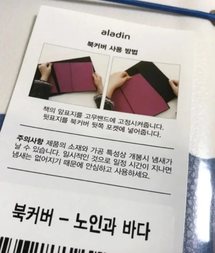 알라딘 굿즈 노인과 바다 북커버 책커버 케이스 이미지