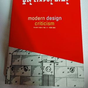 모던 디자인 비판 미술 디자인 예술 전문서적 도서 책