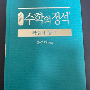 수학의 정석 확률과 통계 실력