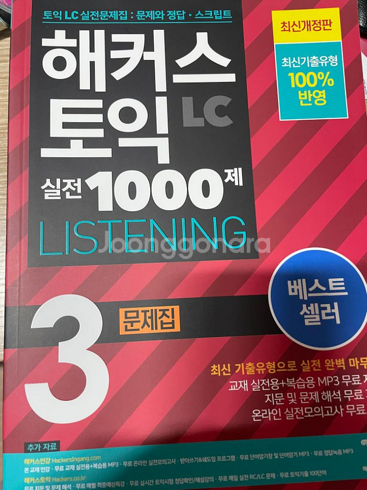 [새책] 해커스 토익 실전 1000제 3 (해설집 O)--1