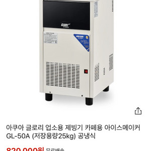 글로리 제빙기 (GL-50D)