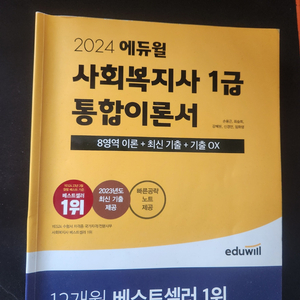 에듀윌 2024 사회복지사 1급 통합이론서