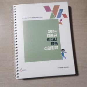 2024 김중규 여다나 압축 선행정학 새책 스프링제본