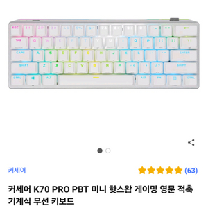 커세어 k70 pro 미니 화이트 급쳐 (기성품1등)