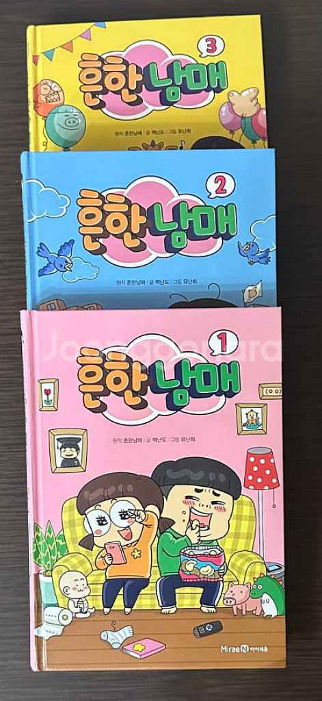 흔한남매 1~3권 미래엔아이세움 만화책--1