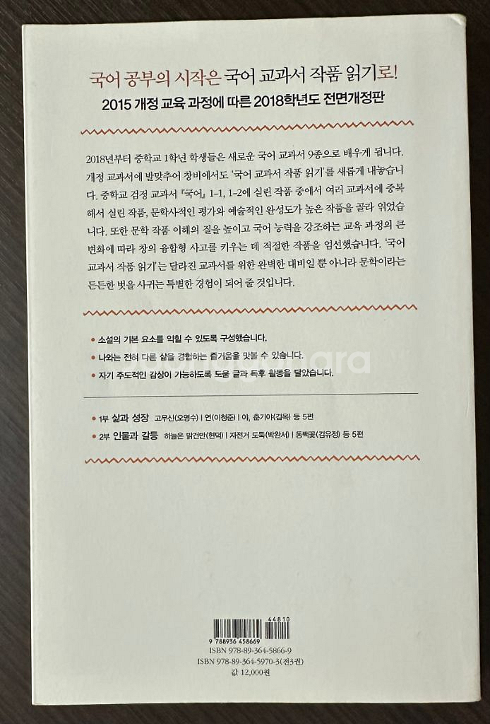새상품 창비 국어교과서 작품읽기 중1 소설 전면개정판--1