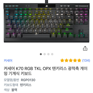 커세어 K70 RGB TKL광적축 팝니다~8000hz임