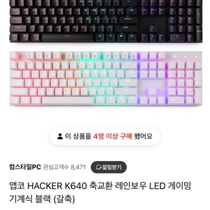 앱코 기계식키보드 갈축 K640