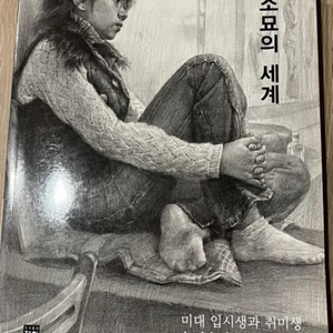 인체소묘의 세계 판매합니다