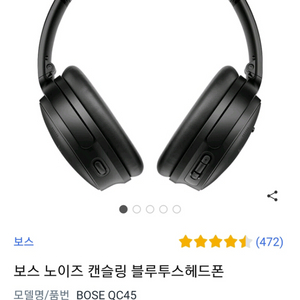 보스 QC45 노이즈캔슬링 블루투스헤드폰