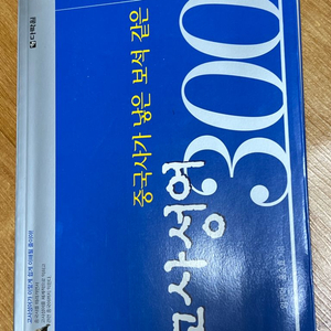 중국사가 낳은 보석 같은 고사성어300