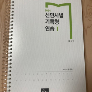 송영곤 신민사법기록형연습1 제4판