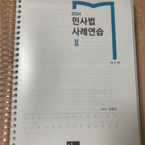 송영곤 민사법사례연습2 제6판
