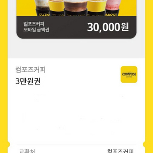 컴포즈커피 3만원권