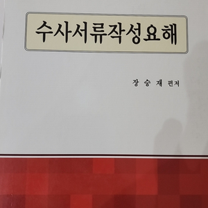 수사서류작성요해