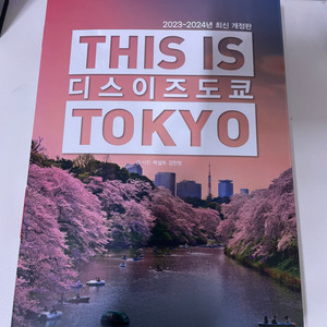 2023-2024 디스이즈도쿄(도쿄여행 가이드북)