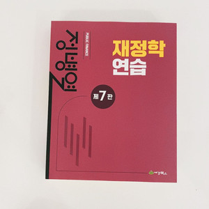정병열 재정학 연습 7판 새책 팝니다.