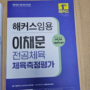 이채문 운동역학 스포츠교육학2 측정평가 새책 팝니다