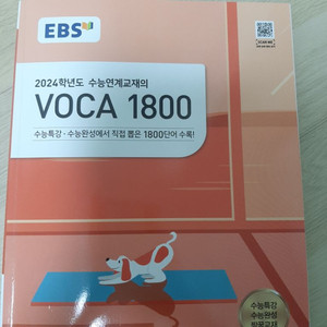 EBS 수능연계 교재 VOCA 1800 영어 단어장