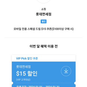 skt vip 롯데인터넷면세점 15달러