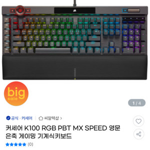 커세어 K100 RGB PBT MX SPEED 은축