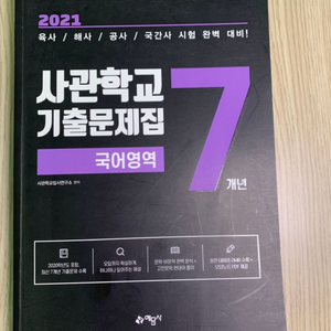 사관학교 수능 국어 기출문제집