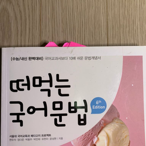 수능국어 언매 문법 떠먹는 국어문법