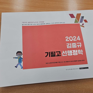 2024 김중규 기필고 선행정학
