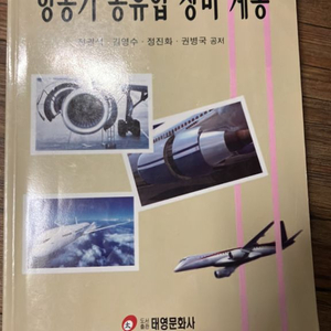 항공기 공유압 장비 계통(아세아항공직업전문학교)